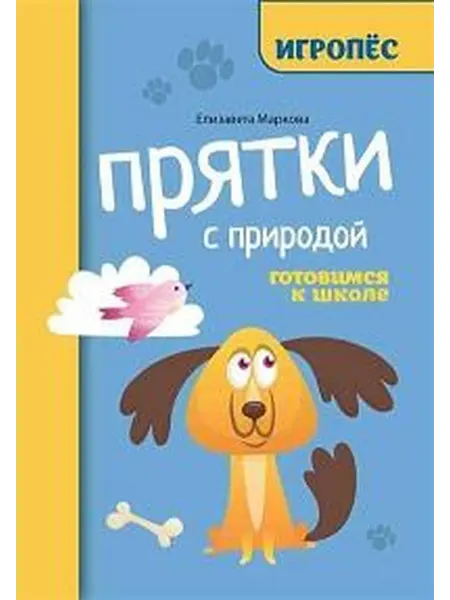 Книжный дом РФ Прятки с природой готовимся к школе