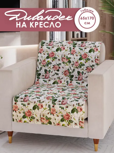 Pettirosso Накидка на кресло 65х170 см "Гарден"