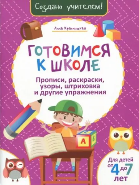 Готовимся к школе. Прописи, раскраски, узоры, штриховка и д