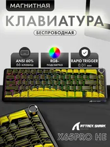 Магнитная клавиатура игровая Attack Shark X65HE Pro RGB, Yellow Magnetic, беспроводная, механическая 66 кнопок, HotSwap, Gasket