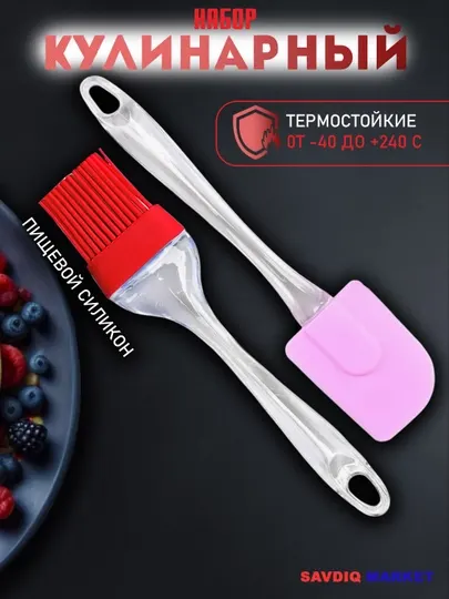 Кухонный набор: силиконовая лопатка и кулинарная кисточка для готовки