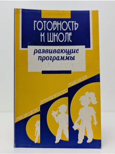 Деловая книга Готовность к школе развивающие программы