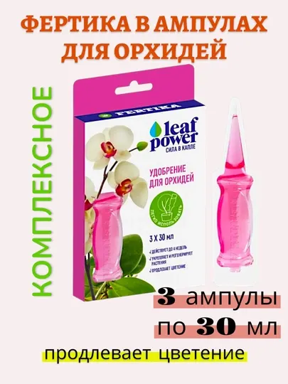 Удобрение ФЕРТИКА ШПРИЦ готовое для цветов, орхидей. В наборе 3 шт по 30мл