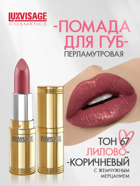 LUXVISAGE Помада для губ перламутровая тон 67