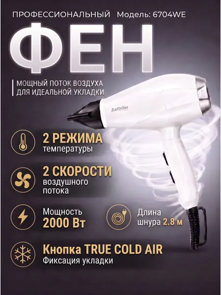 Babyliss Фен для волос профессиональный мощный 6704WE
