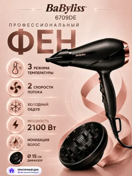 Babyliss Фен для волос профессиональный мощный 6709DE