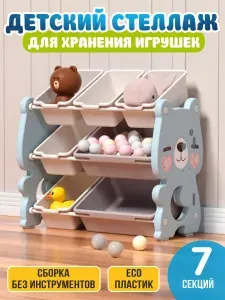 Стеллаж для игрушек в детскую 67х65х36 см пластиковый