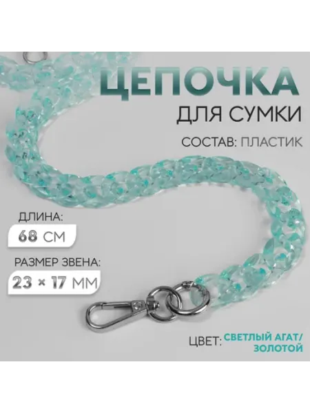 Уют for you Цепочка для сумки пластиковая бирюзовая 68 см