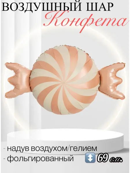 Falali Воздушный шар Конфета 69 см