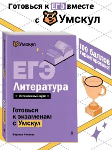 ЕГЭ. Литература. Готовься к экзаменам с Умскул. 10-11 классы