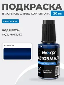 Подкраска для OPEL MOKKA, код KQZ, M06Z, 6Z (Kolibri Blau), штрих-корректор NeoQX для ремонта и удаления сколов и царапин
