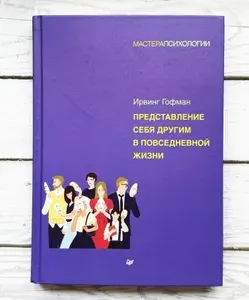 Представление себя другим в повседневной жизни | Гофман Ирвинг | Книга б/у
