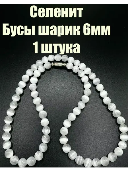 Селенит бусы шарик 6мм, 1 штука