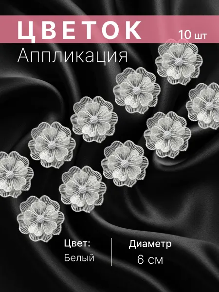 Арт узор Набор аппликация для одежды декор д - 6см 10шт