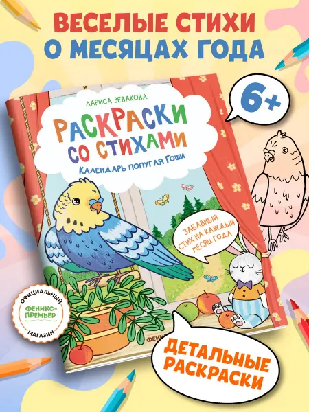Феникс-премьер Календарь попугая Гоши Раскраски Стихи для детей