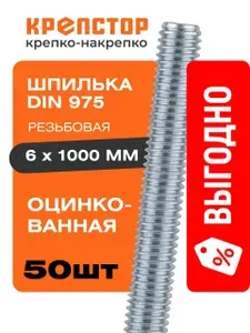 6х1000 Шпилька резьбовая DIN 975 цинк, 50 шт.