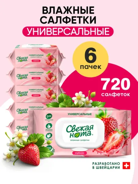 СВЕЖАЯ НОТА Влажные салфетки универсальные Клубника 6х120 шт с клапаном