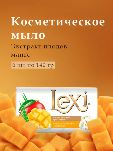 ЭФКО Косметик Мыло туалетное твердое косметическое Lexi 6х140гр. манго