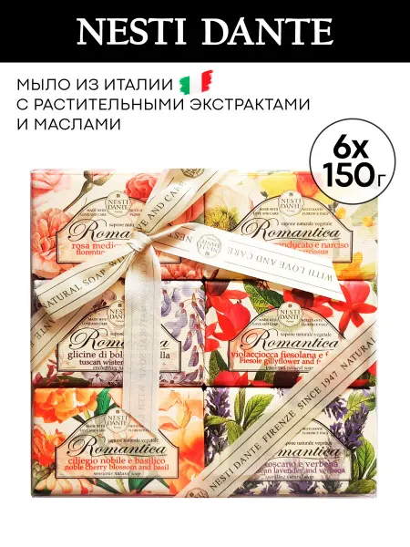 NESTI DANTE Набор туалетного мыла Романтика, 6х150 г