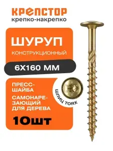 Конструкционный шуруп 6х160 мм по дереву с прессшайбой Крепстор 10 шт