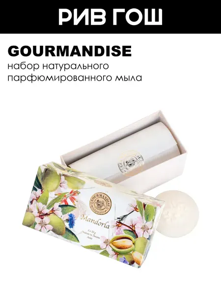 Gourmandise Набор натурального парфюмированного мыла Миндаль 6х50 г