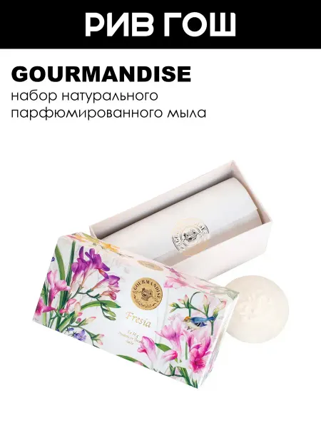 Gourmandise Набор натурального парфюмированного мыла Фрезия 6х50 г