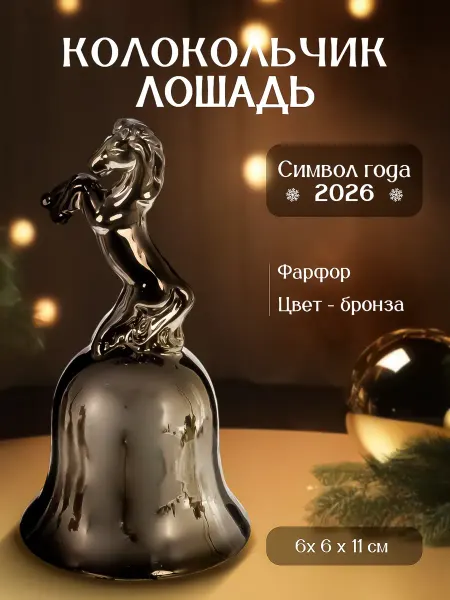Decor Point Колокольчик сувенирный Лошадь, фарфор, 6х6х11см