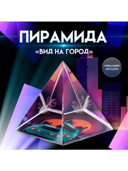 Со скидкой Сувенир стекло пирамида "Вид на город" 6х6х6 см