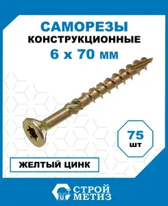 Саморезы Стройметиз конструкционные 6х70 мм, желт.цинк, 75 шт.