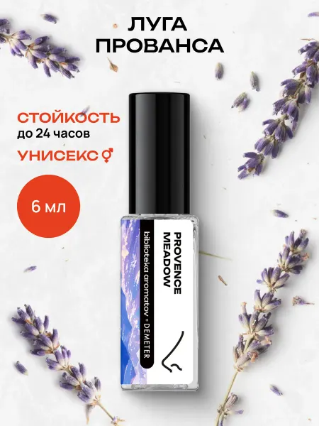 Demeter Fragrance Library Парфюмерная вода женская и мужская стойкая “Луга Прованса” 6…