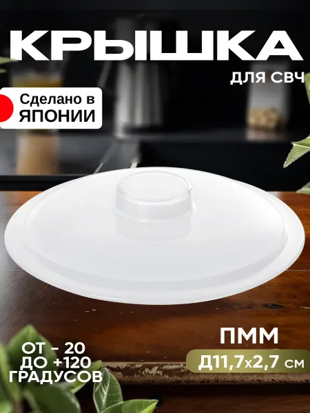ENTEC Крышка для микроволновой печи Д11,7х2,7 см