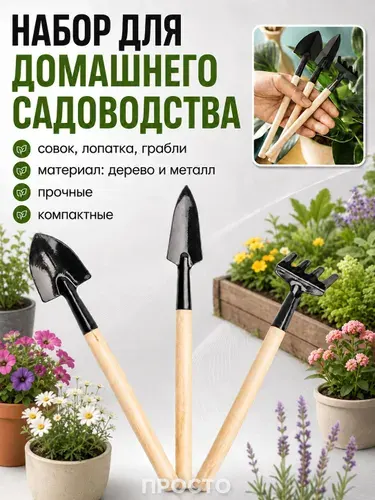 Набор садовых инструментов для рассады и комнатных растений, мини лопатка и грабли
