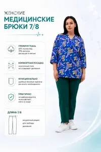 Брюки медицинские трикотажные 7/8 свободного кроя прямые женские