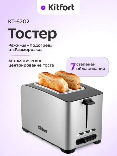Тостер Kitfort КТ-6202, 7 степеней обжаривания, 850 Вт мощность