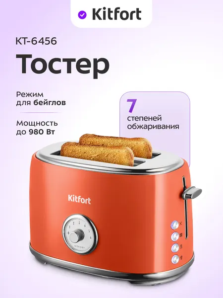 Тостер Kitfort КТ-6456, 7 степеней обжаривания, 980 Вт мощность
