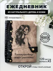 Ежедневник с гравировкой Русская красавица делами занимается