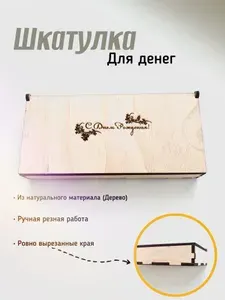 Купюрница для денег деревянная с гравировкой (С Днём рождения)