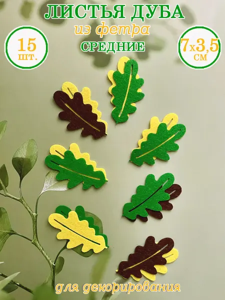 Art&hobby Листья Дуба из фетра, 7 см, 30 шт