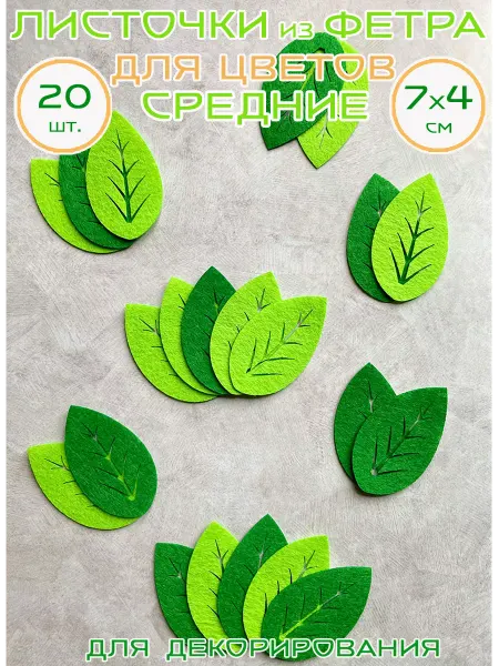 Art&hobby Листья средние из фетра, 7 см, 20 шт