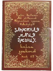 Книга драконов, Запретная магия древних, 7 том. Frater Baltasar. | Frater Baltasar