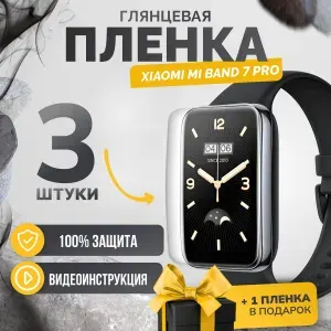 Противоударная глянцевая гидрогелевая защитная самовосстанавливающаяся пленка для экрана часов на стекло Xiaomi Mi Band 7 Pro 3шт Олеофобная, глянцевая