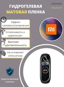 Гидрогелевая защитная пленка для смарт-часов Xiaomi Mi Band 7 (6 шт) - Матовые