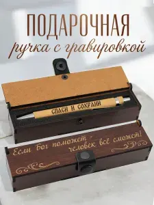 Подарочная деревянная ручка в футляре с гравировкой Спаси и сохрани