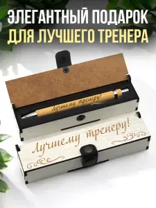 Ручка подарочная в футляре деревянном с гравировкой Лучшему тренеру