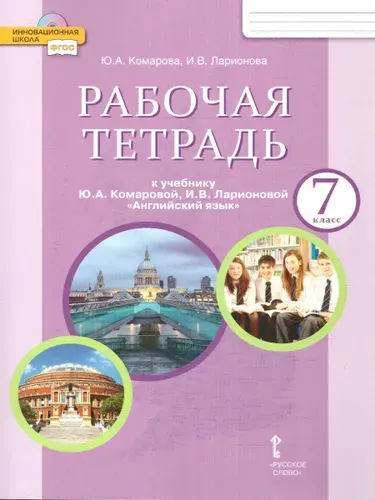 Английский язык 7 класс. Brilliant. Рабочая тетрадь к учебнику Ю.А. Комаровой | Комарова Юлия Александровна, Ларионова Ирина Владимировна