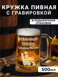 Пивная кружка с гравировкой "Диванный тренер Сборной России"