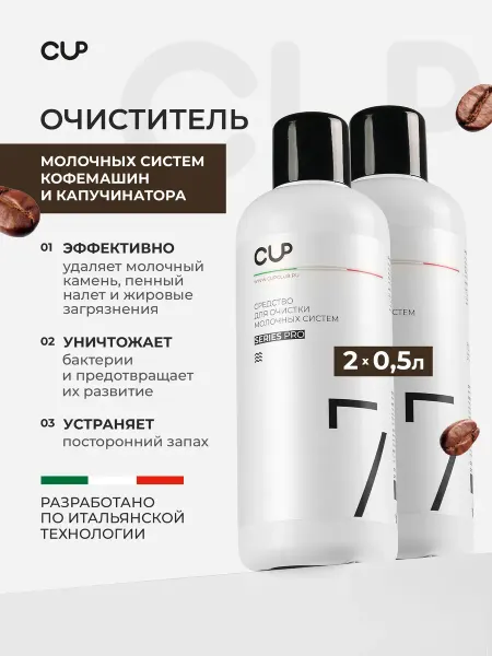 Средство для чистки кофемашины, CUP 7, чистка молочной и 1л