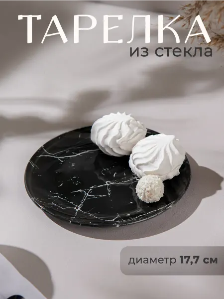 Доляна Тарелка десертная стеклянная «Мрамор» d=17,7 см