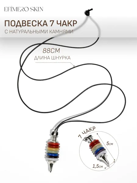 Efimero skin Подвеска из натуральных камней 7 чакр