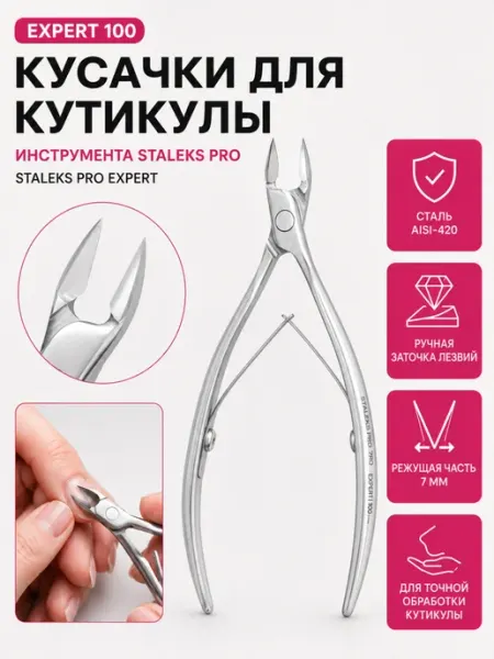 Staleks Pro Кусачки для кутикулы маникюрные EXPERT NE-100 7 мм